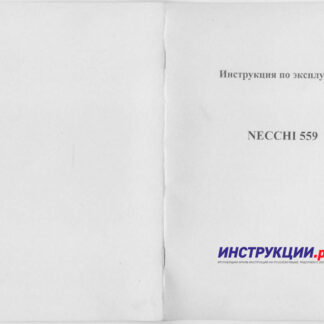 Инструкция по эксплуатации Necchi 559 на русском языке