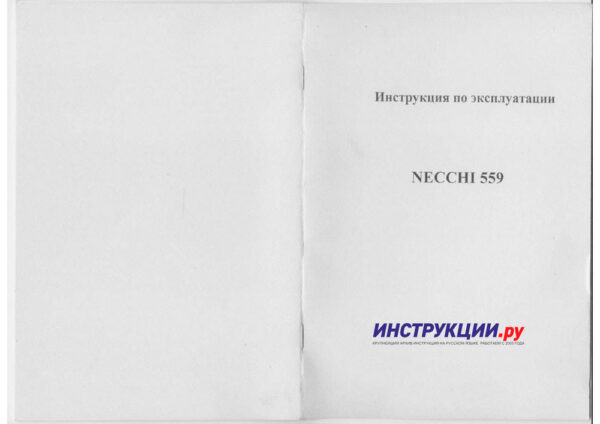 Necchi 559 — инструкция на русском языке