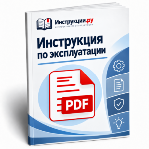 Инструкция по эксплуатации на русском языке, формат PDF